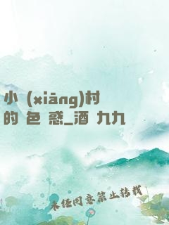 小鄉(xiāng)村的絕色誘惑