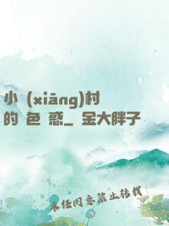 小鄉(xiāng)村的絕色誘惑