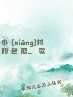 小鄉(xiāng)村的絕色誘惑