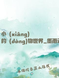 小鄉(xiāng)長的動(dòng)物世界