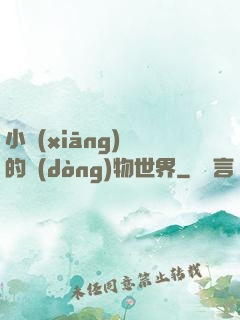 小鄉(xiāng)長的動(dòng)物世界