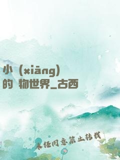 小鄉(xiāng)長的動物世界