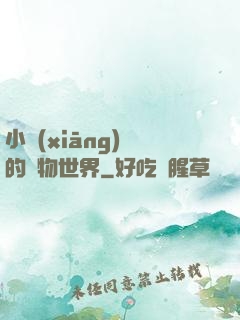 小鄉(xiāng)長的動物世界