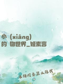 小鄉(xiāng)長的動物世界
