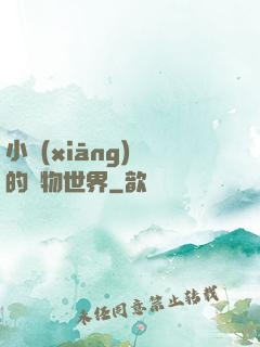 小鄉(xiāng)長的動物世界