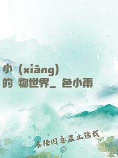 小鄉(xiāng)長的動物世界