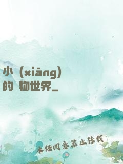 小鄉(xiāng)長的動物世界