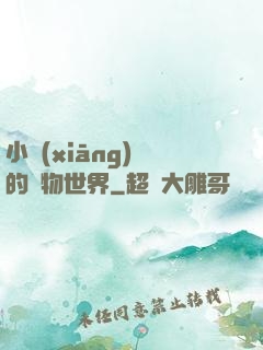 小鄉(xiāng)長的動物世界