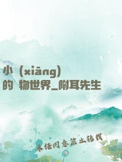 小鄉(xiāng)長的動物世界