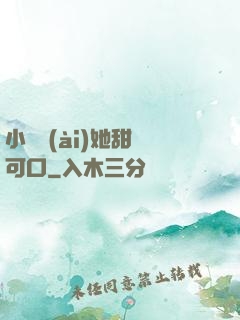 小闊愛(ài)她甜軟可口
