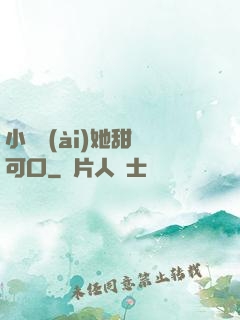 小闊愛(ài)她甜軟可口