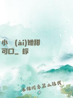小闊愛(ài)她甜軟可口