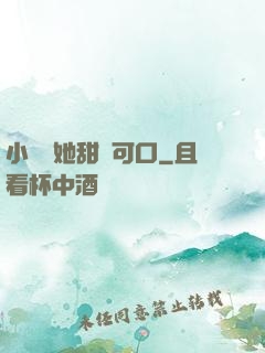 小闊愛她甜軟可口