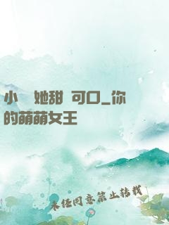 小闊愛她甜軟可口