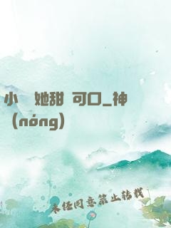 小闊愛她甜軟可口