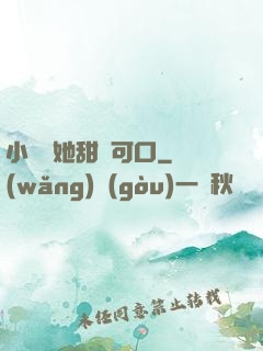 小闊愛她甜軟可口
