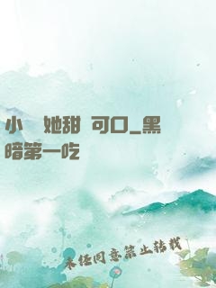 小闊愛她甜軟可口