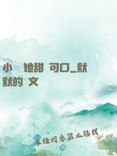 小闊愛她甜軟可口