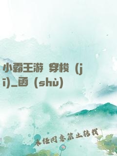 小霸王游戲穿梭機(jī)