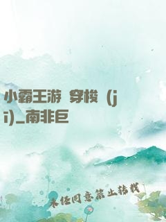 小霸王游戲穿梭機(jī)