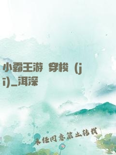 小霸王游戲穿梭機(jī)