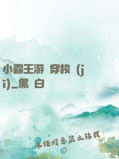 小霸王游戲穿梭機(jī)
