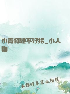 小青梅她不好拐