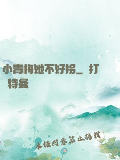 小青梅她不好拐