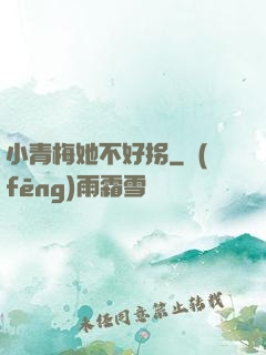 小青梅她不好拐