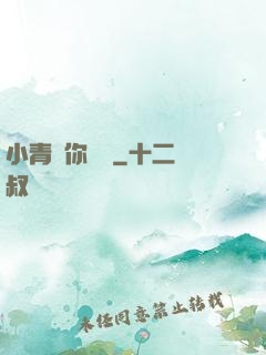 小青銅你別慫
