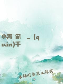 小青銅你別慫