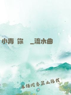 小青銅你別慫