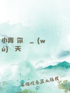小青銅你別慫