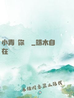 小青銅你別慫