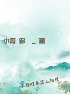 小青銅你別慫