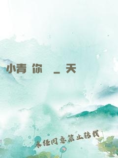 小青銅你別慫