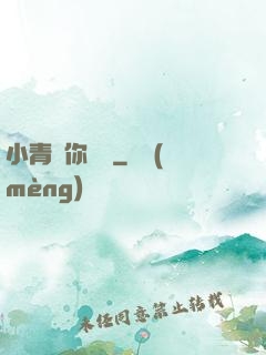 小青銅你別慫