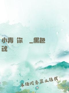 小青銅你別慫