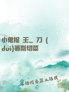 小鬼捉閻王