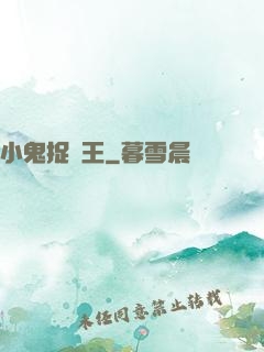 小鬼捉閻王