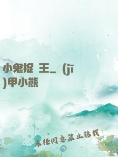 小鬼捉閻王