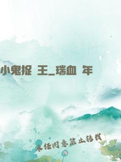 小鬼捉閻王