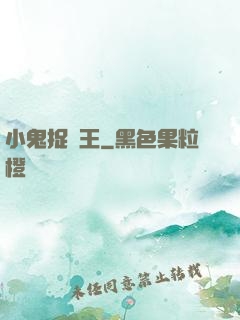小鬼捉閻王