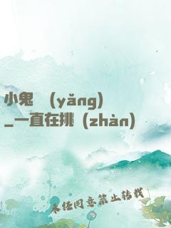 小鬼難養(yǎng)
