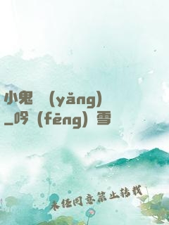小鬼難養(yǎng)