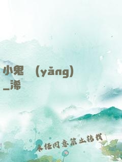 小鬼難養(yǎng)