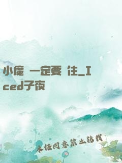 小魔頭一定要茍住