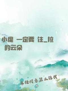 小魔頭一定要茍住