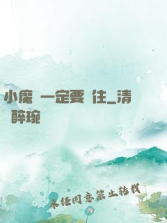 小魔頭一定要茍住