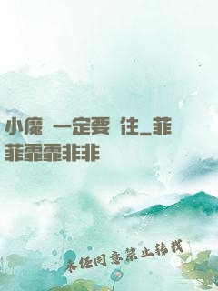 小魔頭一定要茍住